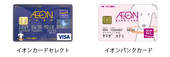 イオン銀行のキャッシュカード