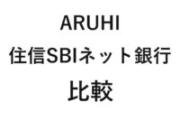 ARUHIと住信SBIネット銀行の住宅ローン比較