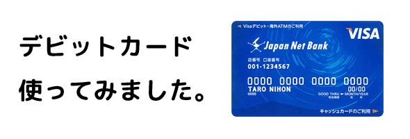 体験記 コンビニではじめてデビットカードを使って買い物してみた ネット銀行100の活用術