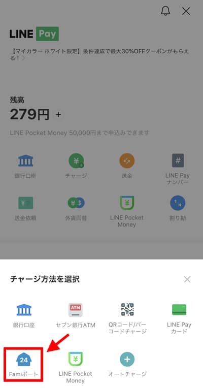 LINE PayでのFamiポートチャージ