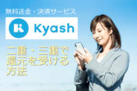 kyash還元率アップの方法