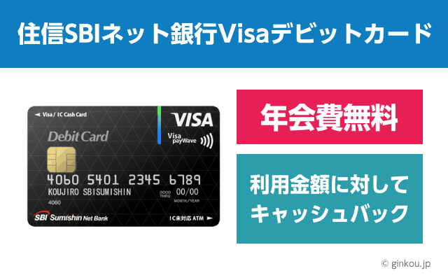 住信SBIネット銀行Visaデビットカード
