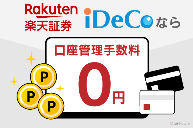 楽天証券のiDeCoは口座管理手数料０円