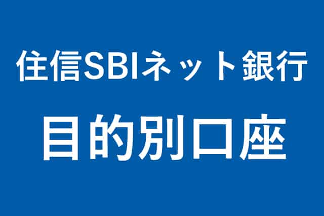 住信SBIネット銀行の目的別口座