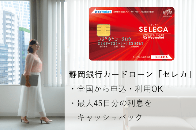 静岡銀行カードローン　セレカ